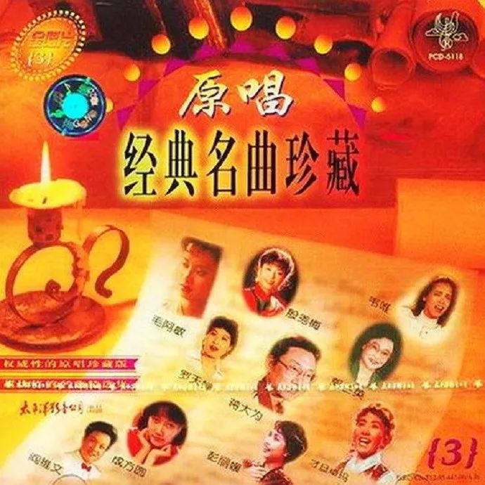 ▶️专辑《原唱经典名曲珍藏CD3》，还是原汁原味好！_手机搜狐网