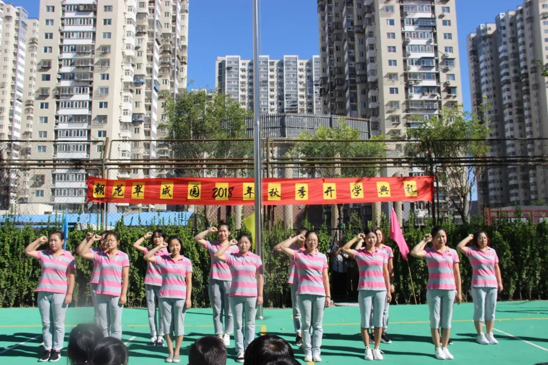 教师宣誓常营园朝花幼儿园常营园,自2017年开园招生,至今已开设6个