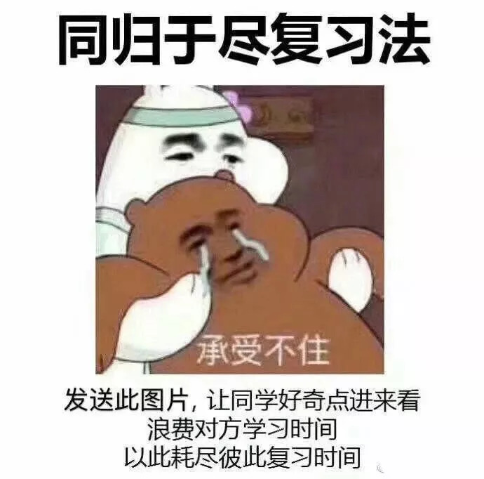 第十式:同归于尽复习法  一练七伤,七者皆伤,一起来年再战吧!