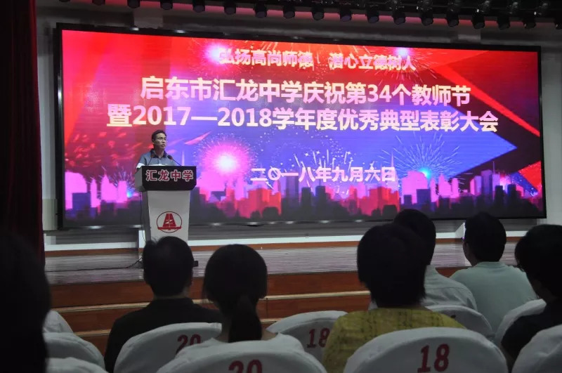 你好新同学弘扬高尚师德潜心立德树人记启东市汇龙中学庆祝第34个教师