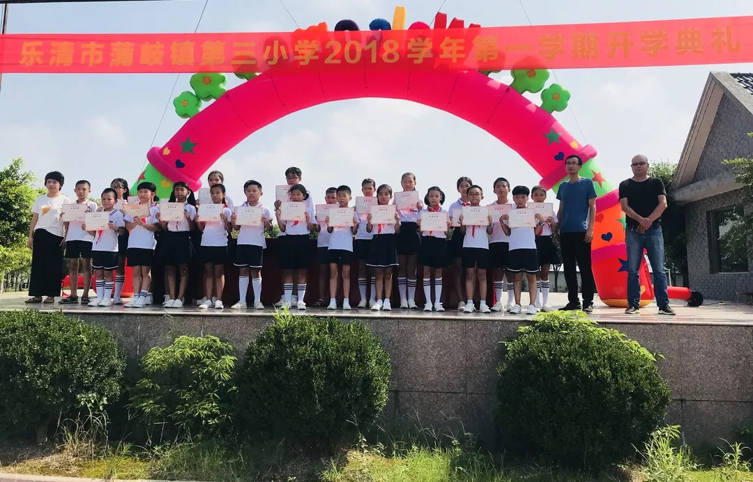 迎接新起点开启新航程记乐清市蒲岐镇第三小学2018秋季开学典礼