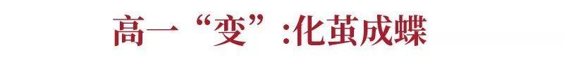 好成绩都是奋斗出来的！2019该怎么学？高一变、高二飞、高