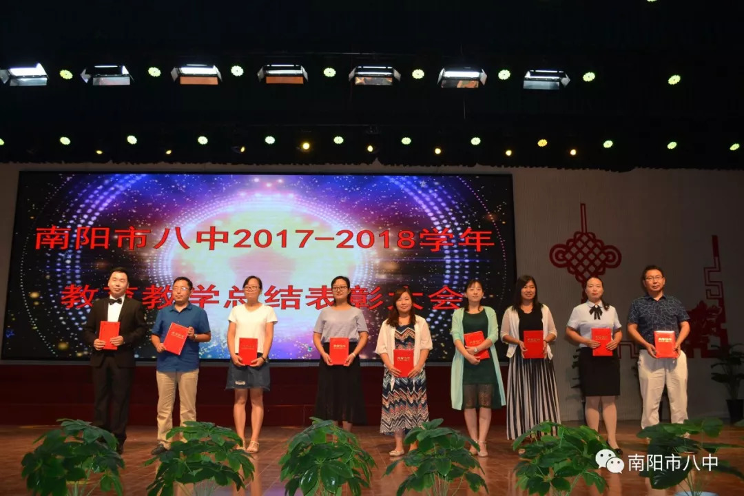 校园南阳市八中隆重举办20172018学年教育教学总结表彰大会