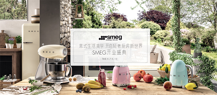 顶级厨电品牌smeg入驻天猫