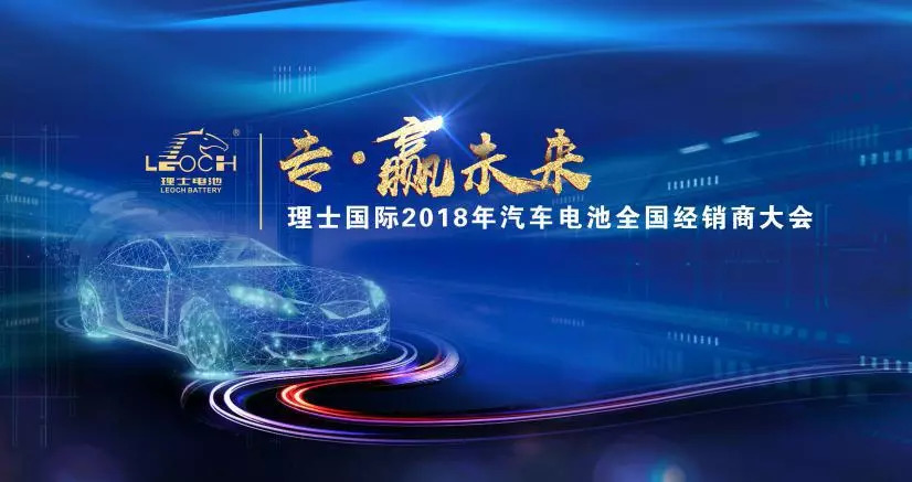 专赢未来理士国际2018年汽车电池经销商大会圆满落幕