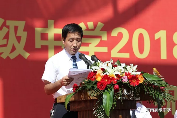 渭南高级中学隆重举行20182019学年度开学典礼暨庆祝第34个教师节