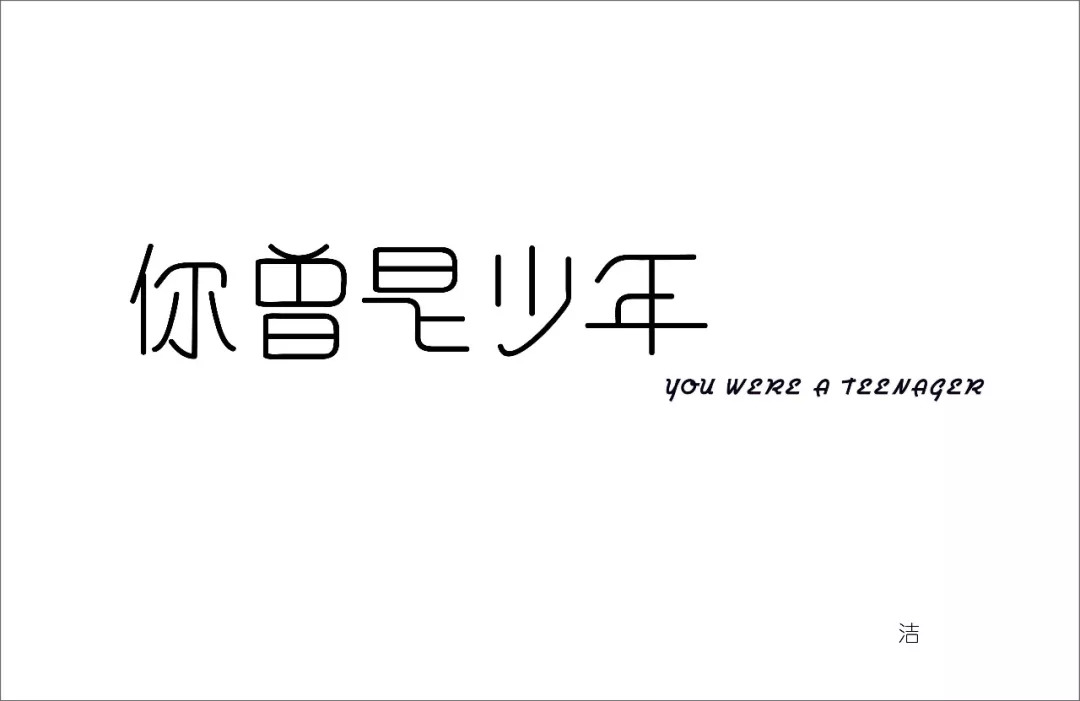 3 曾字的两点弯弯曲曲 像是毛毛虫的两个触角 4 ▲ 1 "曾是"两字,都没