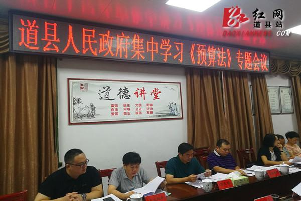 道县组织集中学习中华人民共和国预算法