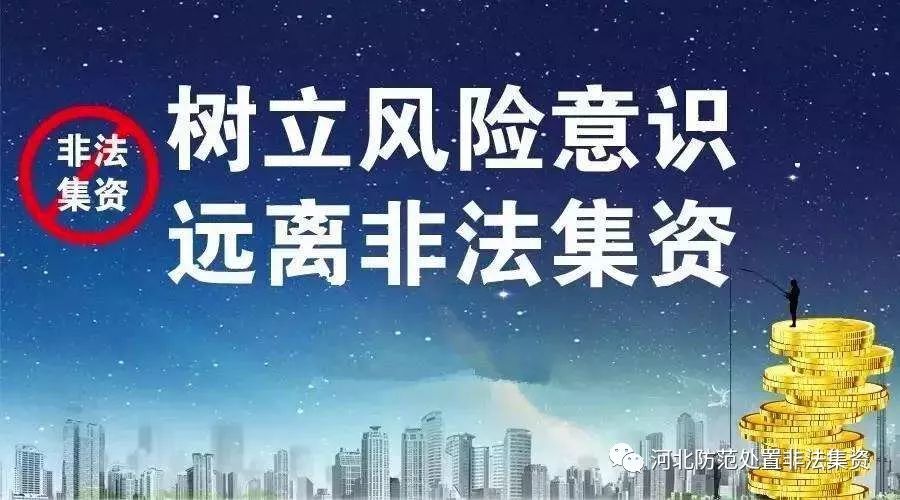 【金融知识普及月专题】普及金融知识,远离非法集资