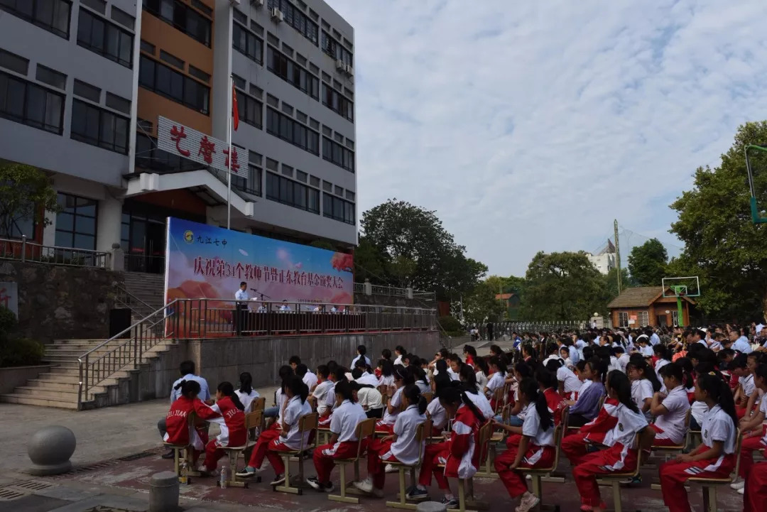 校园新闻 |九江七中庆祝第34个教师节暨正东教育基金颁奖大会顺利召开