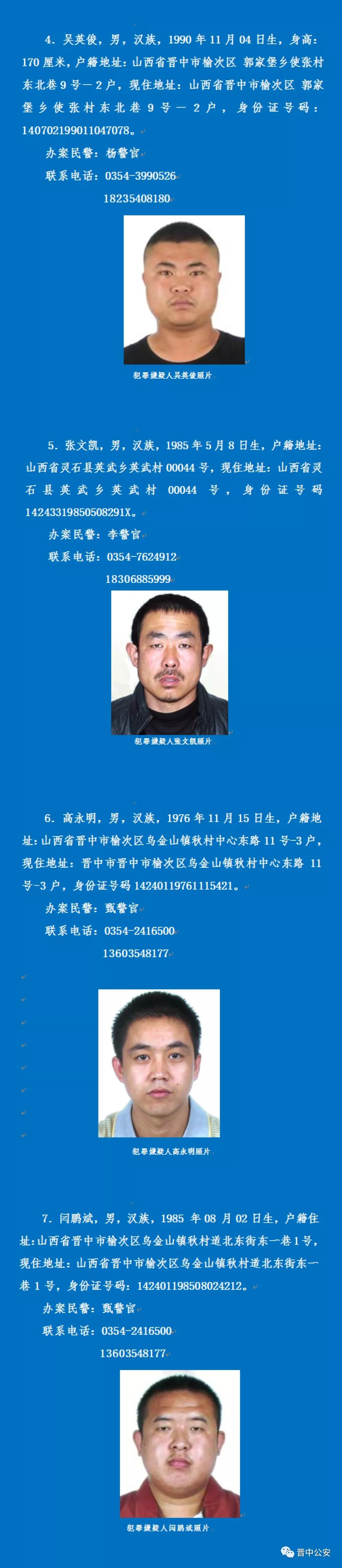 晋中公安发布涉黑涉恶悬赏通告缉捕11名榆次5名在逃人员照片曝光