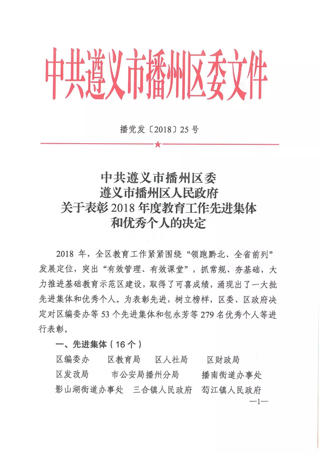 【通知公告】播州区2018年教育工作11类表彰名单