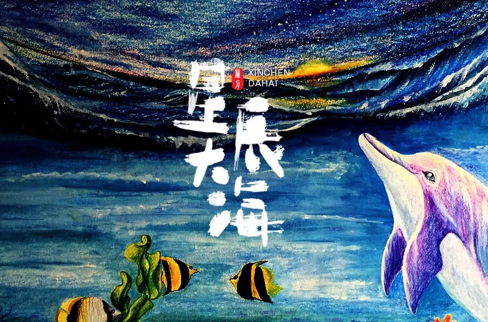 字体帮第952篇星辰大海明日命题卡路里