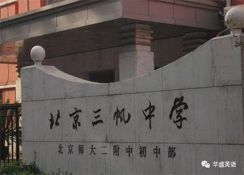 北京西城重点中学
