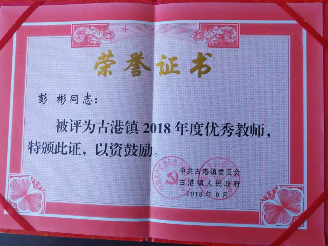 荣誉证书教师节前夕,我校彭彬,彭丽平,程磊,程俭平,张双辉,刘良霞