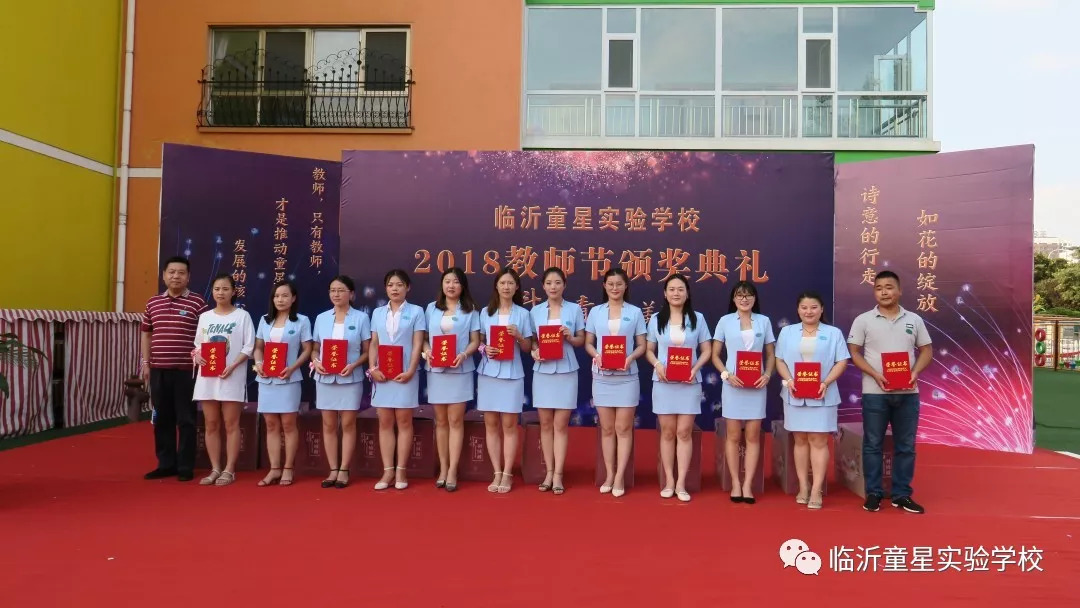 临沂童星实验学校召开2018年教师节表彰大会