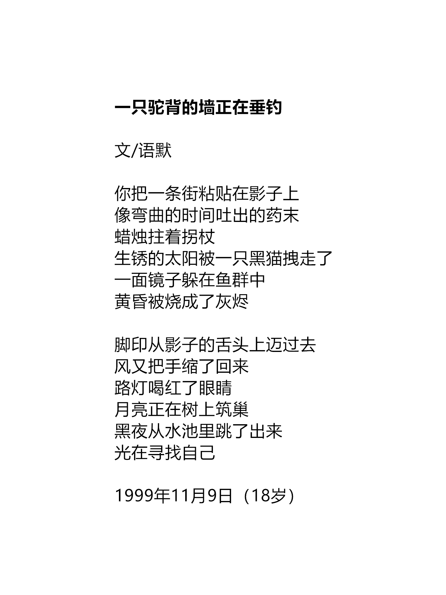 语默现代诗三首:生锈的太阳被黑猫拽走了,世界从鱼的眼睛里爬了出来