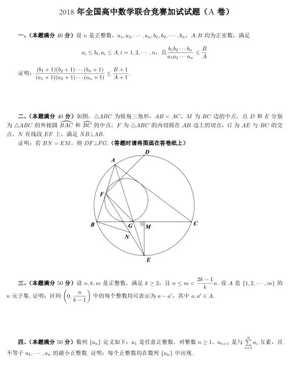 2018全国高中数学联赛试题!