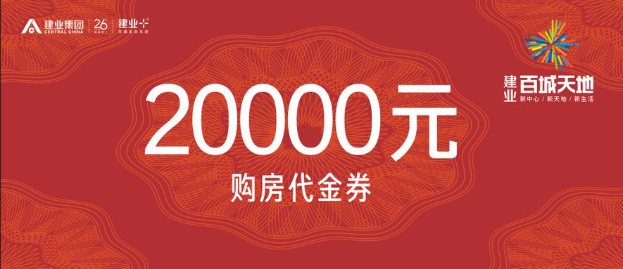 馈赠恩师礼——教师节期间凭教师证订房即可获赠20000元购房优惠券和