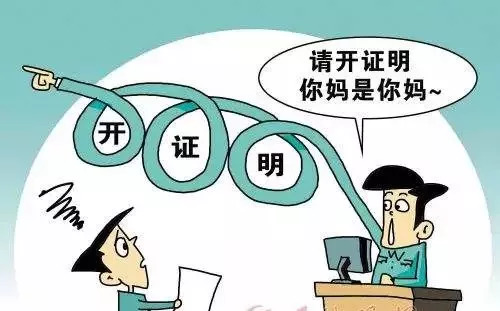 证明"我妈是我妈""性别为男"…遇到这样的"奇葩证明"怎么办?