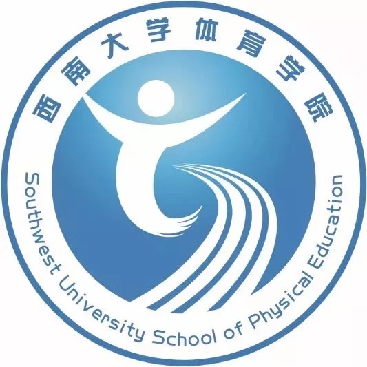 相约丨相识 西南大学体育学院