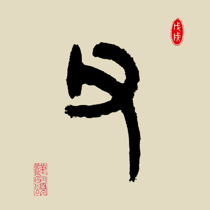 父[fù,fǔ 字解:象形.