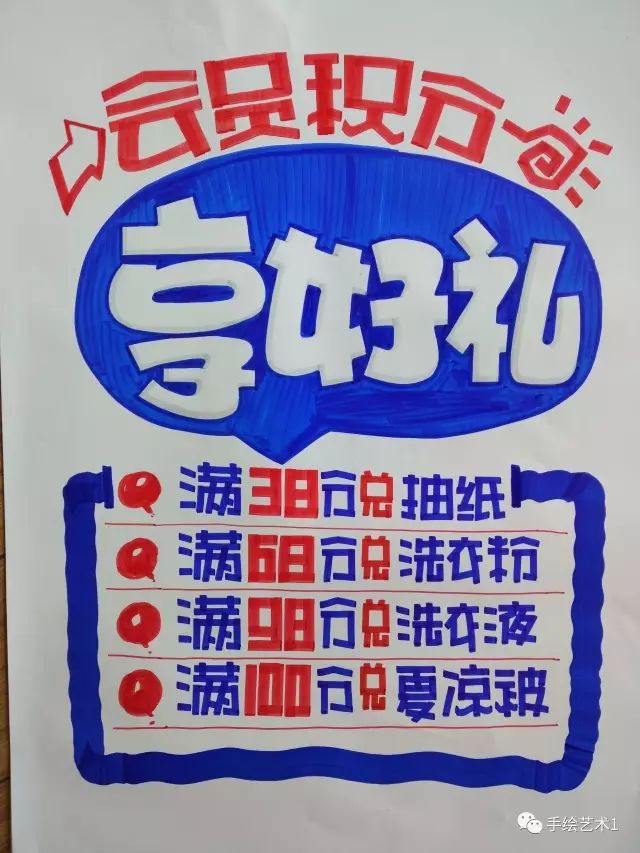 手绘pop教程分解会员积分享好礼正是提高门店销售的好利器