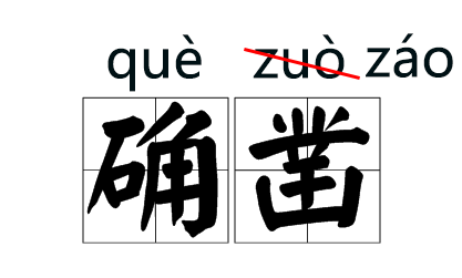 仄怎么读（仄怎么读什么意思）-85模板网