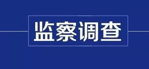 【涉嫌严重违法】三都一名公职人员接受监察调查