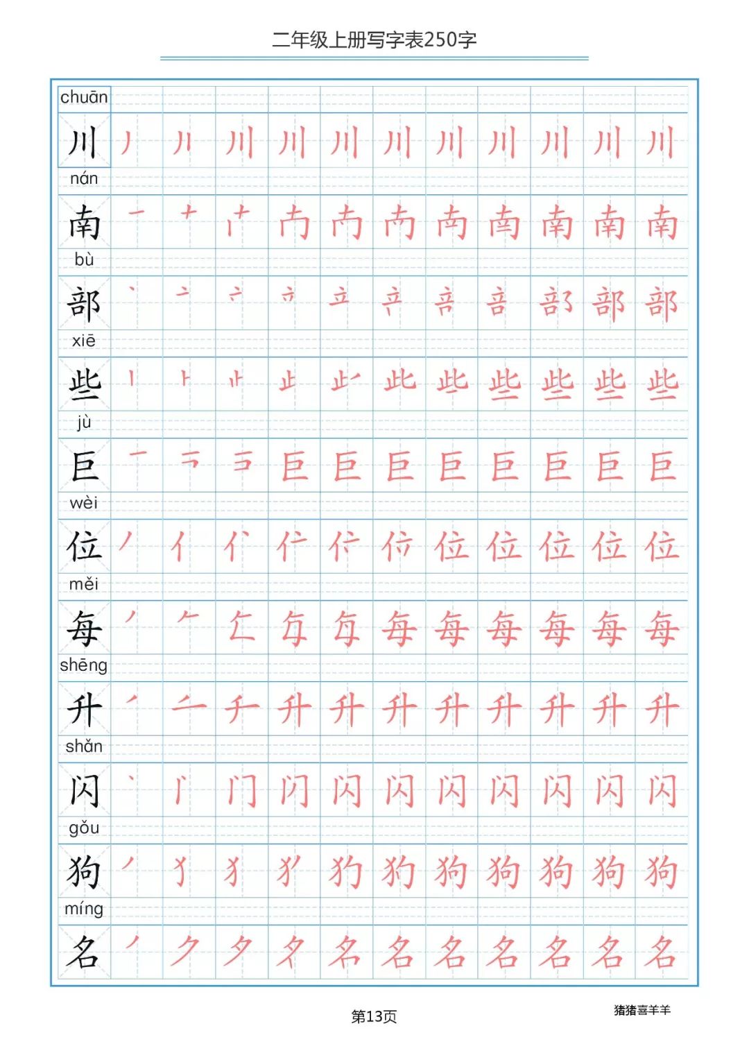 部编版小学语文二年级上册250个生字笔顺分解练习