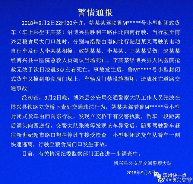 博兴县粮食局小区门口一车祸事故致两人死亡,6天后交警发出的警情通报