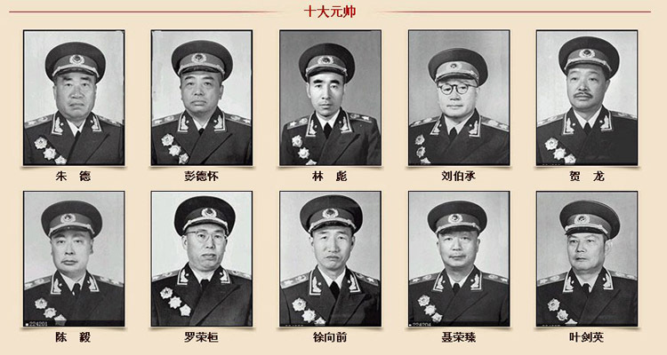 十大元帅排名_十元帅十大将上将排名