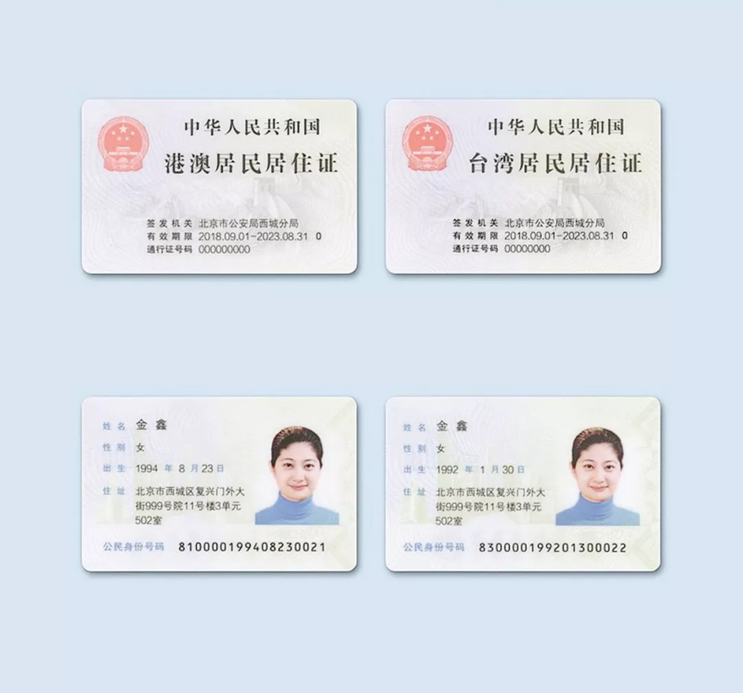 港澳台居民居住证与中国身份证相当类似