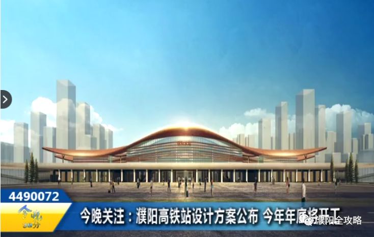 定了濮阳高铁站规划通过高铁站枢纽详细规划
