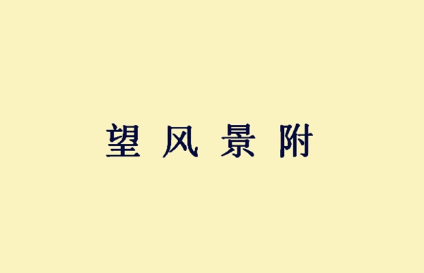 望什么识什么的成语是_魂啥不舍是什么成语(3)