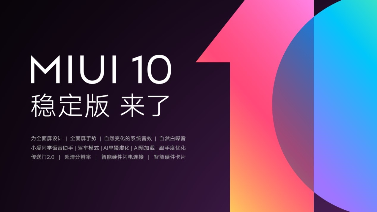 小米推送miui10稳定版,发布会海报意外曝光新机,成都耍起