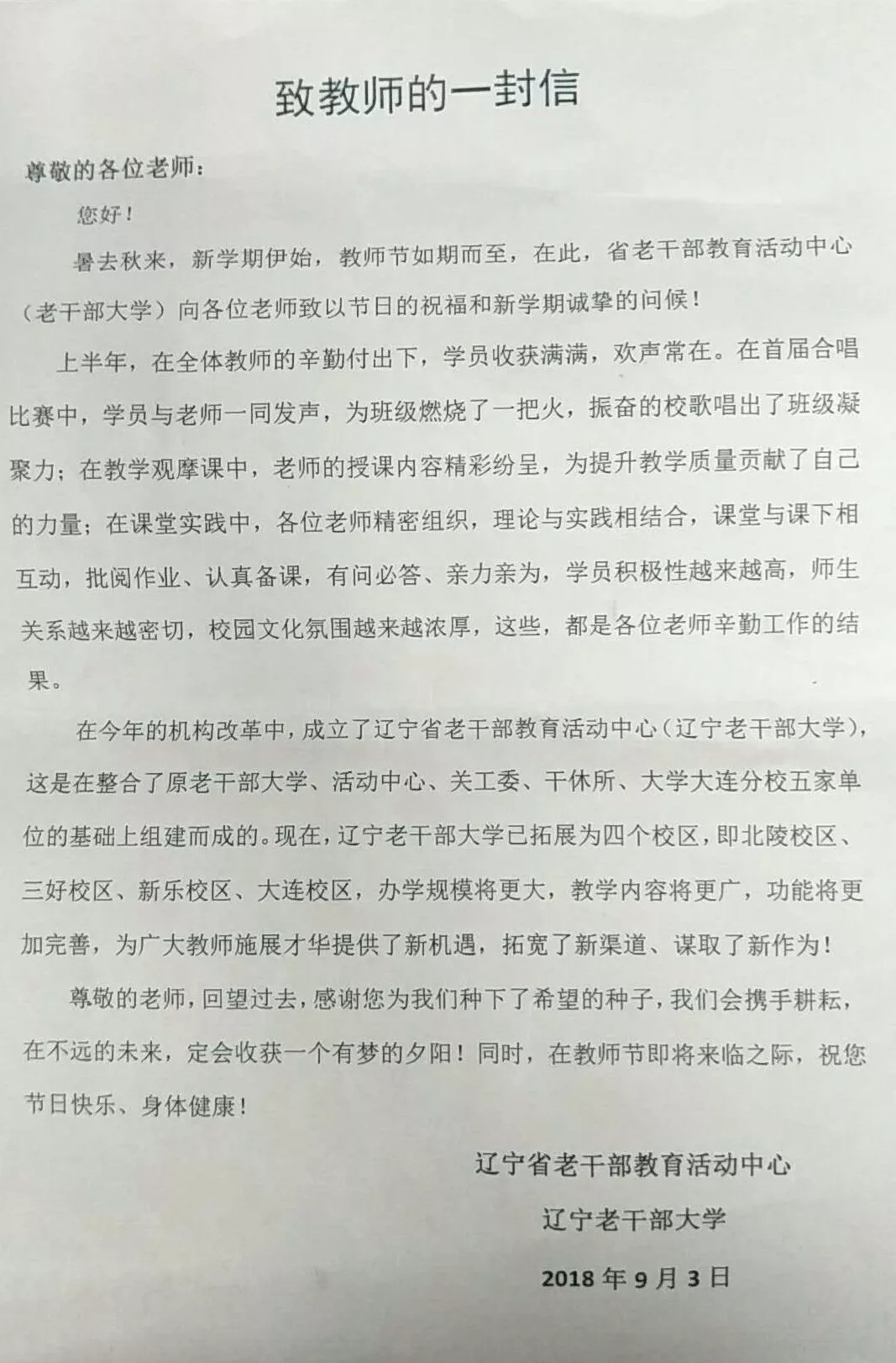 收到来自辽宁省老干部教育活动中心的一封来信…… 尊敬的各位老师