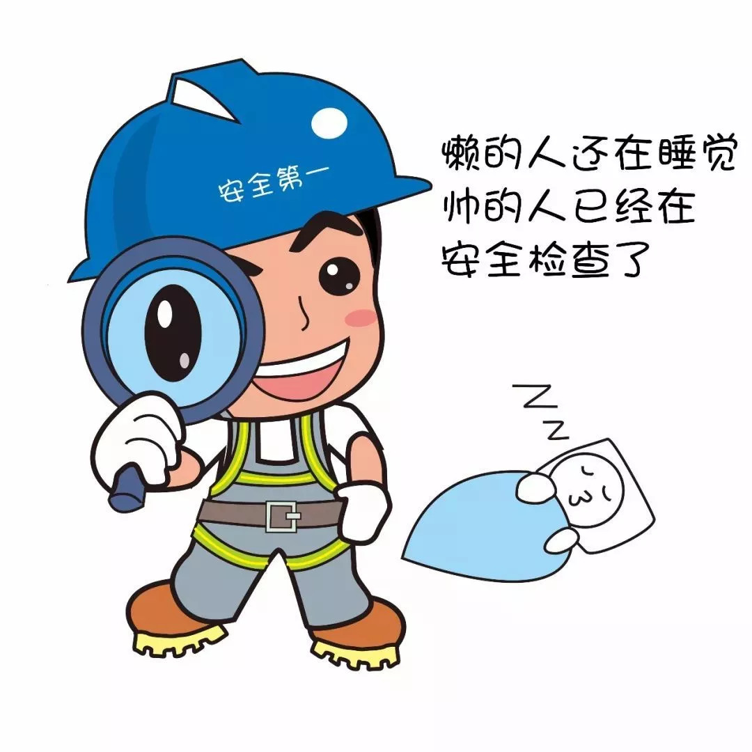 安全文化安全生产表情包