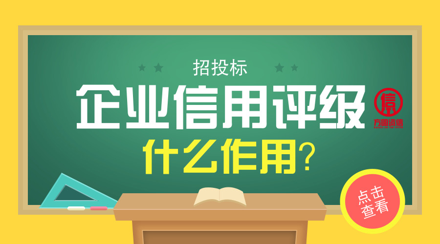 企业信用评级有用吗?有什么作用?