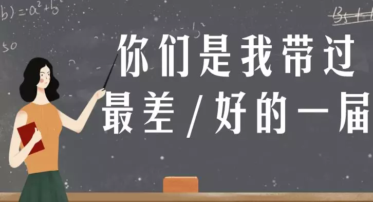 那些年,老师们的十大经典口头禅,你还记得几个?