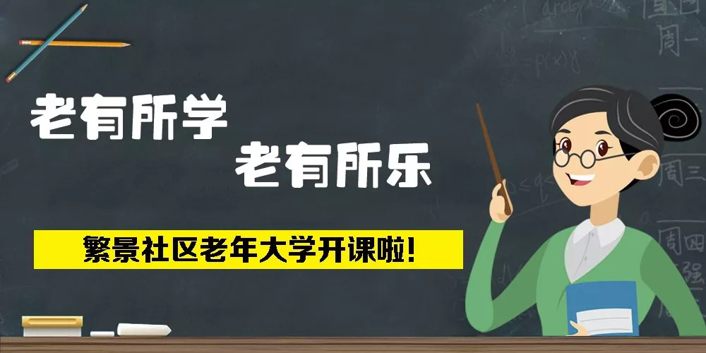 【开学季】繁景社区老年大学开课啦!