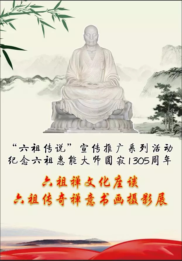 2018年9月12日是六祖惠能大师圆寂1305周年纪念日,为纪念六祖惠能大师