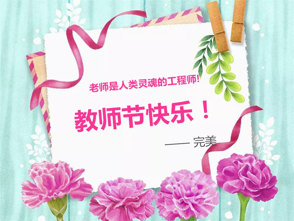 教师节快乐 | 致敬恩师,"老师,我想对您说.