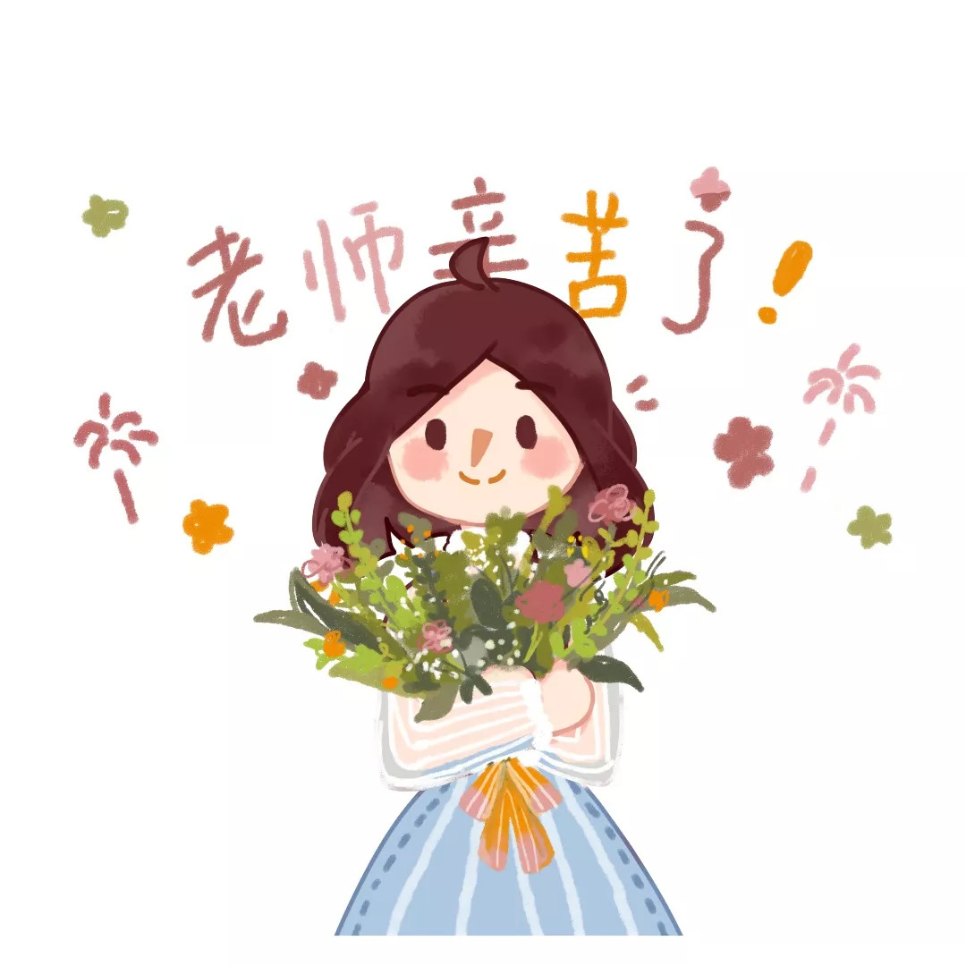 今天 丽水教师这样过节日