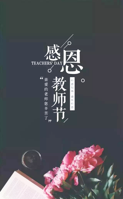 教师节丨知秋九月,难忘师恩