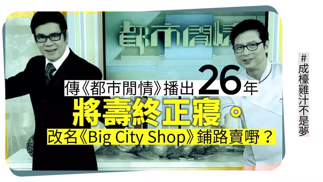 《都市闲情》播足26年寿终正寝?改名《big city shop》卖嘢揾商机