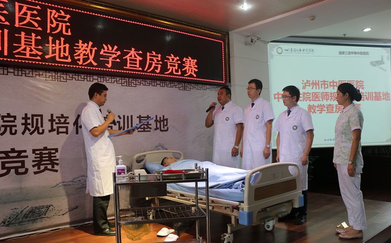 看过来泸州市中医医院成功举办中医住院医师规范化培训教学查房竞赛