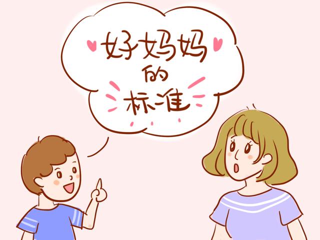 好妈妈标准水涨船高,什么样的妈妈才堪当"好妈妈"?