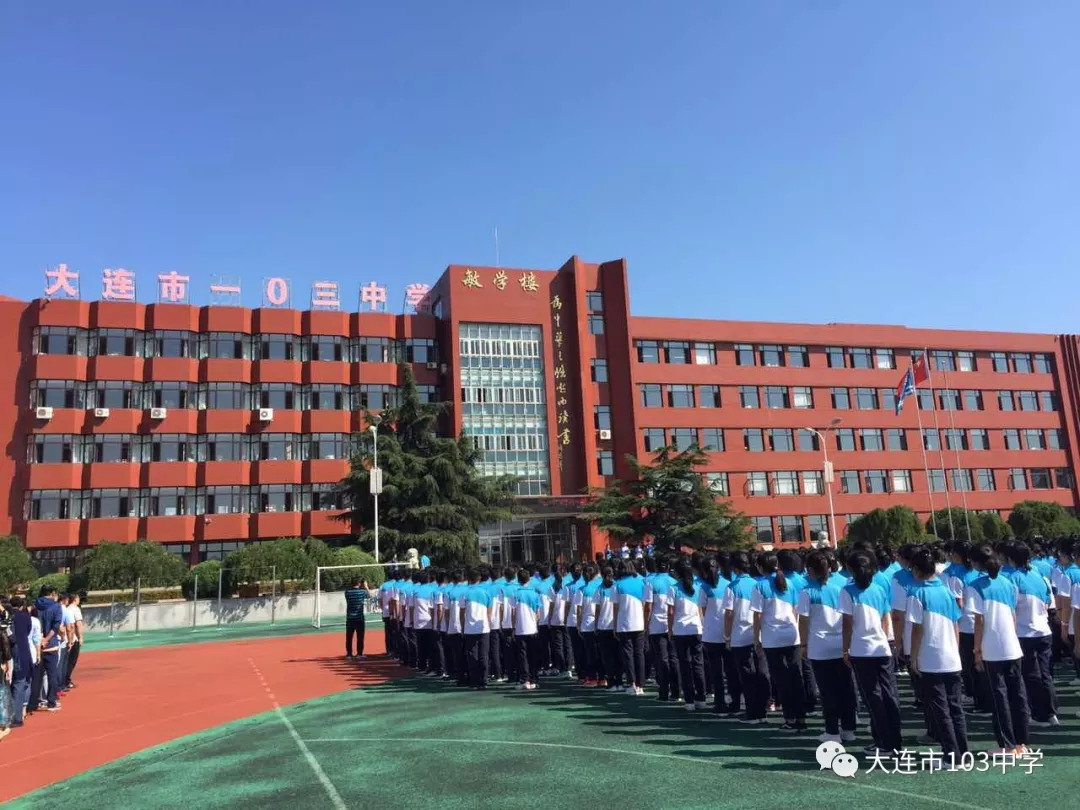 热烈庆祝第三十四个教师节暨大连市103中学开学典礼