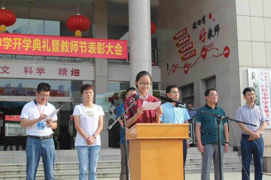 教师节致恩师后宅中学开学典礼暨教师表彰大会